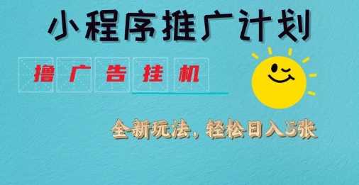 小程序推广计划，撸广告挂G2.0玩法，日均几张【揭秘】-轻金阁