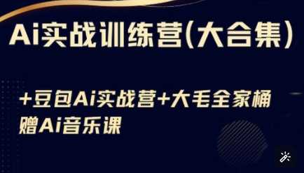 Ai实战训练营合集(豆包Ai+KiMi应用+Ai音乐)，基础操作到高级技巧的多个方面-轻金阁