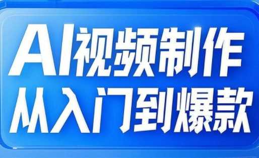 AI视频制作从入门到爆款，从文生图到图生视频，全链路打造自媒体爆款视频-轻金阁