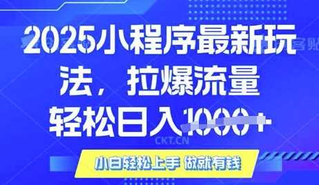 25年最新小程序升级玩法对接腾讯平台广告产被动收益，轻松日入多张【揭秘】-轻金阁