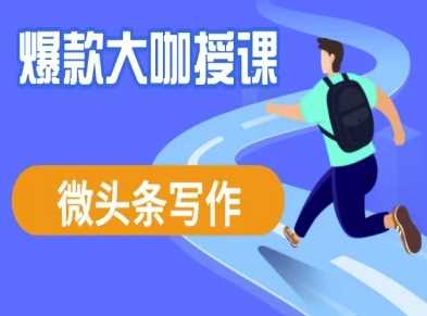 微头条写作课程，爆款大咖教你微头条流量变现-轻金阁