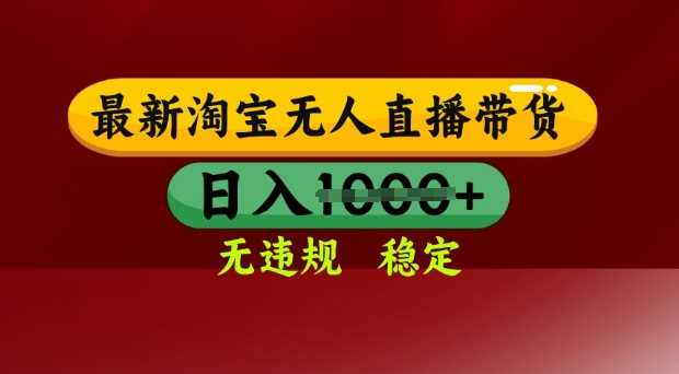 25年3月淘宝无人直播带货，日入多张，不违规不封号，独家技术，操作简单【揭秘】-轻金阁