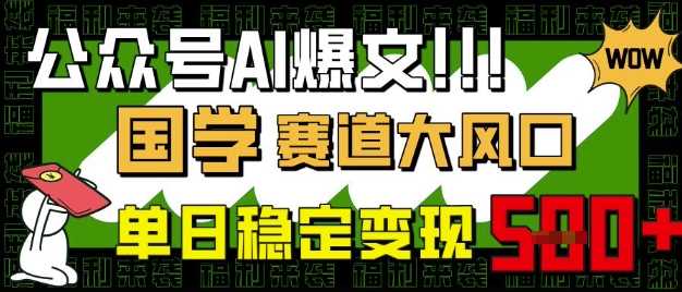 公众号AI爆文，国学赛道大风口，小白轻松上手，单日稳定变现5张-轻金阁