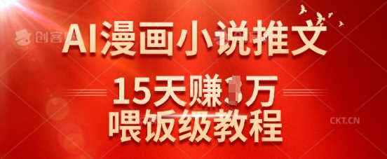 在抖音做AI漫画小说推文，15天挣了1w，喂饭级教程来了-轻金阁