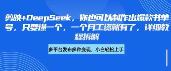剪映+DeepSeek，你也可以制作出爆款书单号，只要爆一个，一个月工资就有了，详细教程拆解-轻金阁