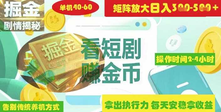 揭秘短剧广告掘金高阶玩法如何矩阵操作实现单日2-4小时收益3-5张-轻金阁