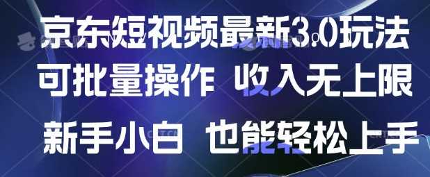 京东短视频最新玩法，可批量操作，收入无上限 新手也能轻松上手【揭秘】-轻金阁