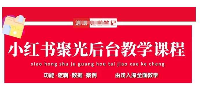 小红书聚光后台教学，小红书聚光投放的基本原理、策略和实践操作-轻金阁