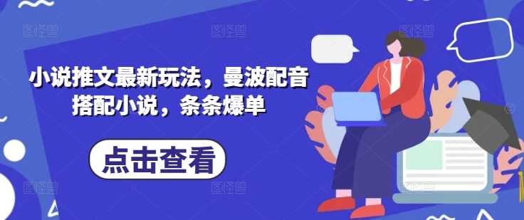 小说推文最新玩法，曼波配音搭配小说，条条爆单-轻金阁