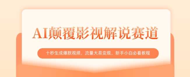 AI颠覆影视解说赛道，十秒生成爆款视频，流量大易变现，新手小白必看教程-轻金阁