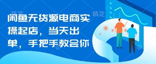 闲鱼无货源电商实操起店，当天出单，手把手教会你-轻金阁