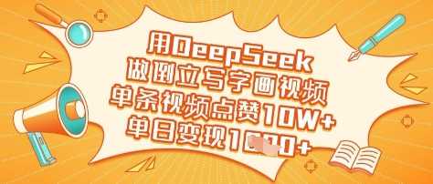 用DeepSeek做倒立写字画视频，单条视频点赞10W+，单日变现多张-轻金阁
