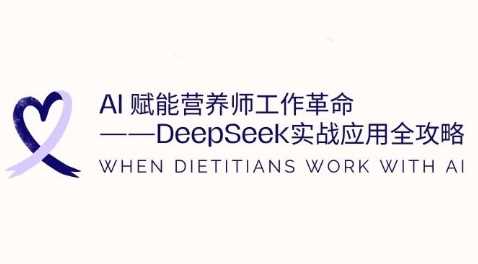 AI赋能营养师工作革命：DeepSeek实战应用全攻略，提升工作效率-轻金阁