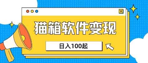 小众AI赛道，猫箱APP挣取收益，上班族专属小项目，日入100-150-轻金阁