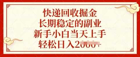 快递回收掘金，长期稳定的副业，新手小白当天上手，轻松日入多张【揭秘】-轻金阁