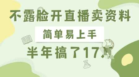 不露脸开直播卖资料，简单易上手，半年搞了17个W，长期正规项目-轻金阁