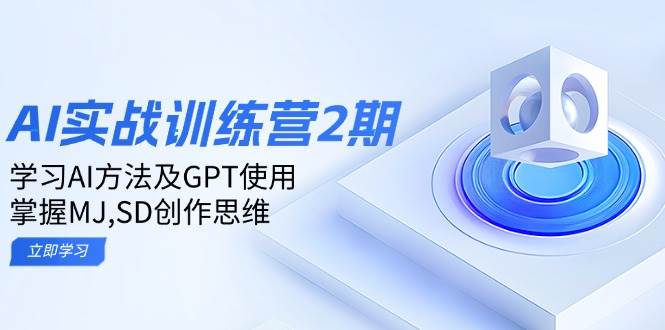 ai实战训练营2期：学习AI方法及GPT使用，掌握MJ、SD创作思维-轻金阁