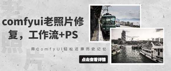 comfyui老照片修复，工作流+PS，用ComfyUI轻松还原历史记忆-轻金阁