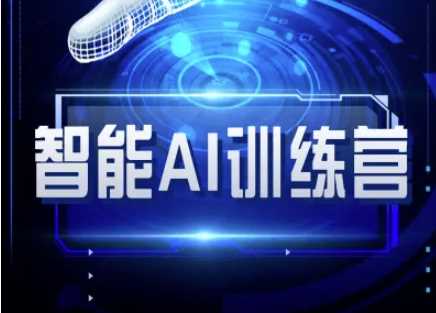 智能AI自媒体训练营-自媒体必看教程-轻金阁
