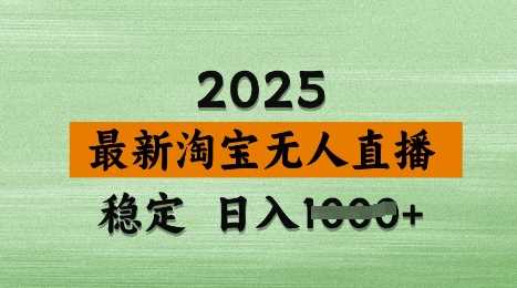 3月最新淘宝无人直播带货，日入多张，不违规不封号，独家技术，操作简单【揭秘】-轻金阁