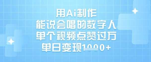用Ai制作能说会唱的数字人，单个视频点赞过W，单日变现1k-轻金阁