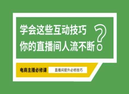 淘宝直播必备直播间互动技巧，掌握这些方法下一个头部主播就是你-轻金阁