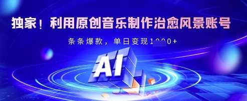 独家！利用原创音乐制作治愈风景账号，条条爆款，单日变现多张-轻金阁