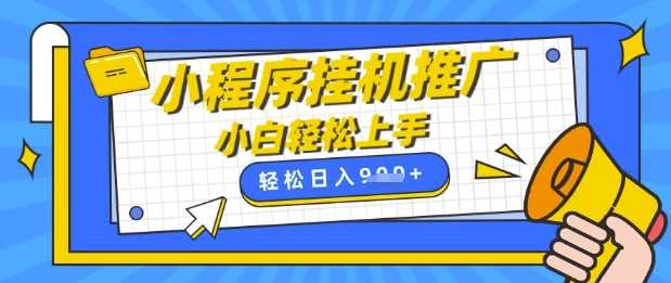小程序挂G推广，全自动被动收益，纯手机操作，日入9张，小白宝妈轻松上手，上班兼职两不误【揭秘】-轻金阁