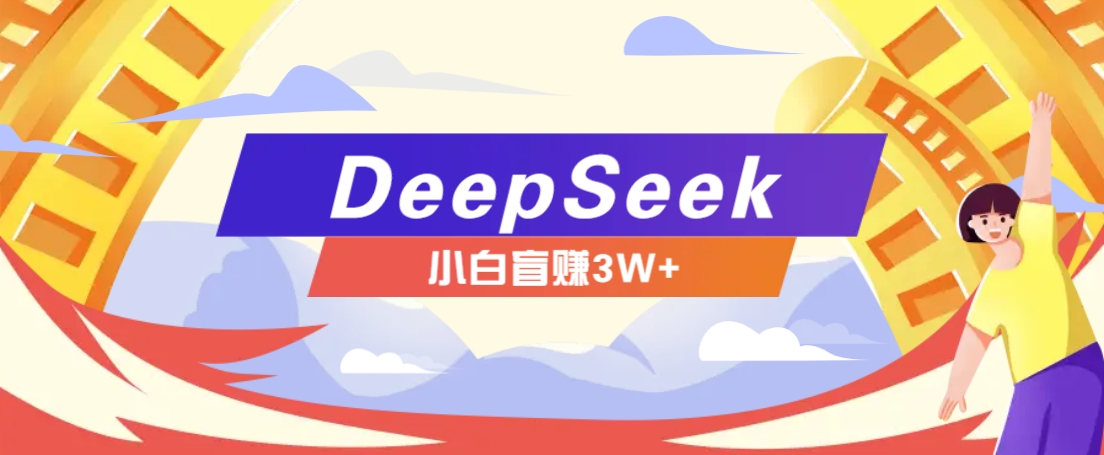 利用热门DeepSeek赚钱项目，多种变现方式小白也能盲赚3W+，就是用这个方法-轻金阁