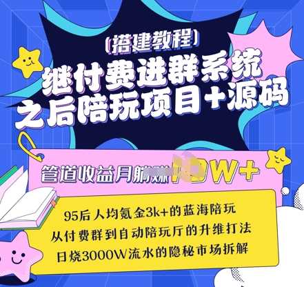 继付费进群系统之后，陪聊系统搭建教程+源码以及变现思路-轻金阁