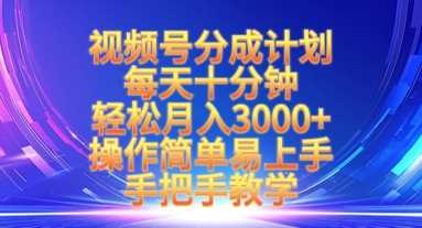 视频号分成计划，每天十分钟，轻松月入3k+，操作简单易上手，手把手教学-轻金阁