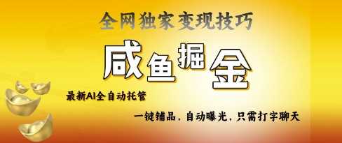 2025咸鱼AI全自动托管电商带货，掌握流量密码，开启躺Z新模式【揭秘】-轻金阁