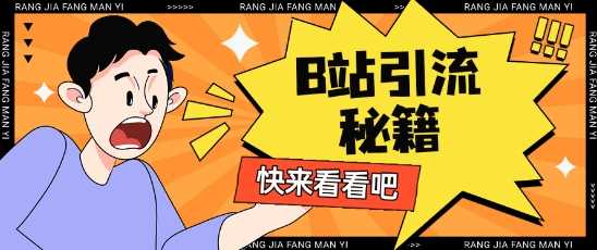 B站最新截流玩法靠此方法可日引流200+-轻金阁