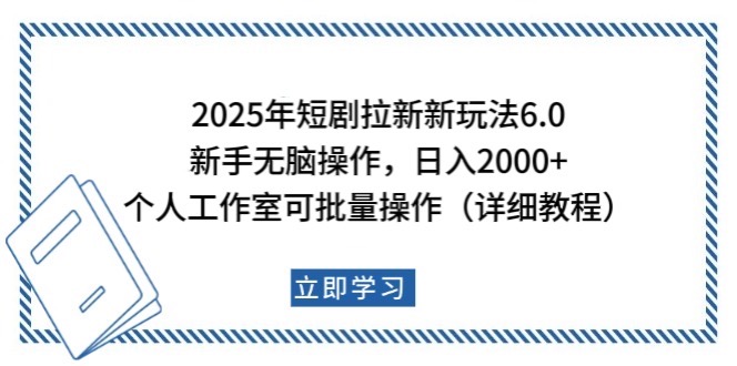 2025年短剧拉新新玩法，新手日入2000+，个人工作室可批量做【详细教程】-轻金阁