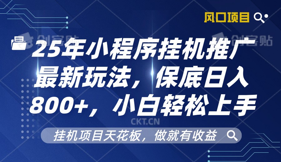 2025年小程序挂机推广最新玩法，保底日入800+，小白轻松上手-轻金阁