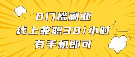 0门槛副业，线上兼职30一小时，有部手机即可【揭秘】-轻金阁