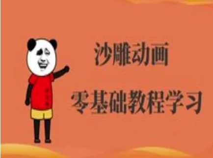 沙雕动画制作课程-沙雕人物动画教程-轻金阁