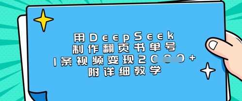 用DeepSeek制作翻页书单号，1条视频变现上千，附详细教学-轻金阁