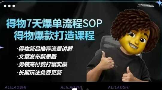 得物电商【合集】得物选品逻辑、细节优化、定价、爆款打造，7天打爆单品SOP，细致教学等-轻金阁