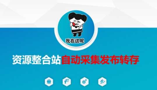 资源整合站自动采集发布转存，解放双手-轻金阁