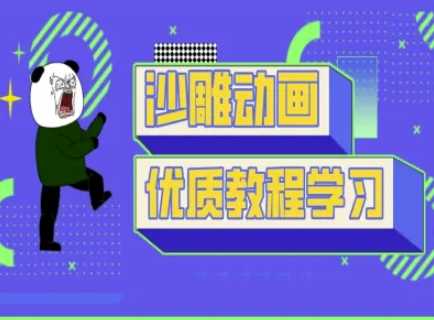 沙雕动画教学-抖音短视频熊猫人制作教程-轻金阁