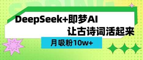 用DeepSeek做AI 古诗词视频，涨粉 10W+(保姆级教程)-轻金阁