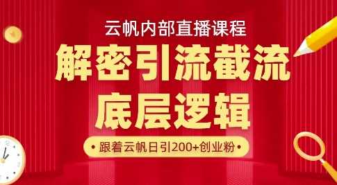 云帆内部直播课·首次解密彻底打通你的引流思路，从底层逻辑到实操落地，当天引爆你的通讯录-轻金阁