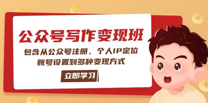 公众号变现班：包含从公众号注册、个人IP定位、账号设置到多种变现方式-轻金阁