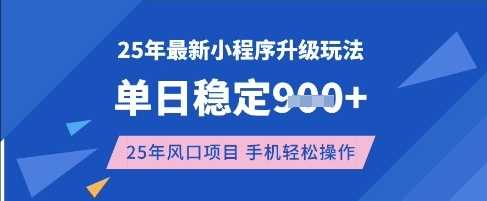 25年3月最新小程序升级玩法，单日稳定收益数张，风口项目，一个手机轻松操作【揭秘】-轻金阁