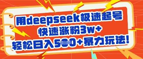 用deepseek极速起号，快速涨粉3w+，轻松日入5张+暴力玩法-轻金阁
