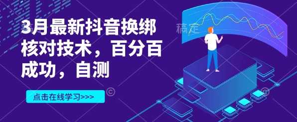 3月最新抖音换绑核对技术，百分百成功，自测-轻金阁