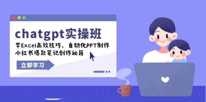 chatgpt实战班，学Excel高效技巧，自动化PPT制作，小红书爆款笔记创作秘籍-轻金阁