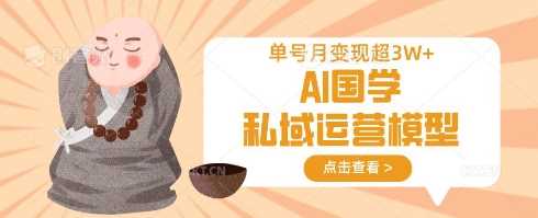 AI国学私域运营模型，单号月变现过W-轻金阁