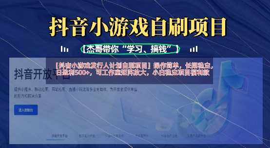 抖音小游戏发行人计划自刷项目，操作简单，长期稳定，日盈利5张，可工作室矩阵放大-轻金阁